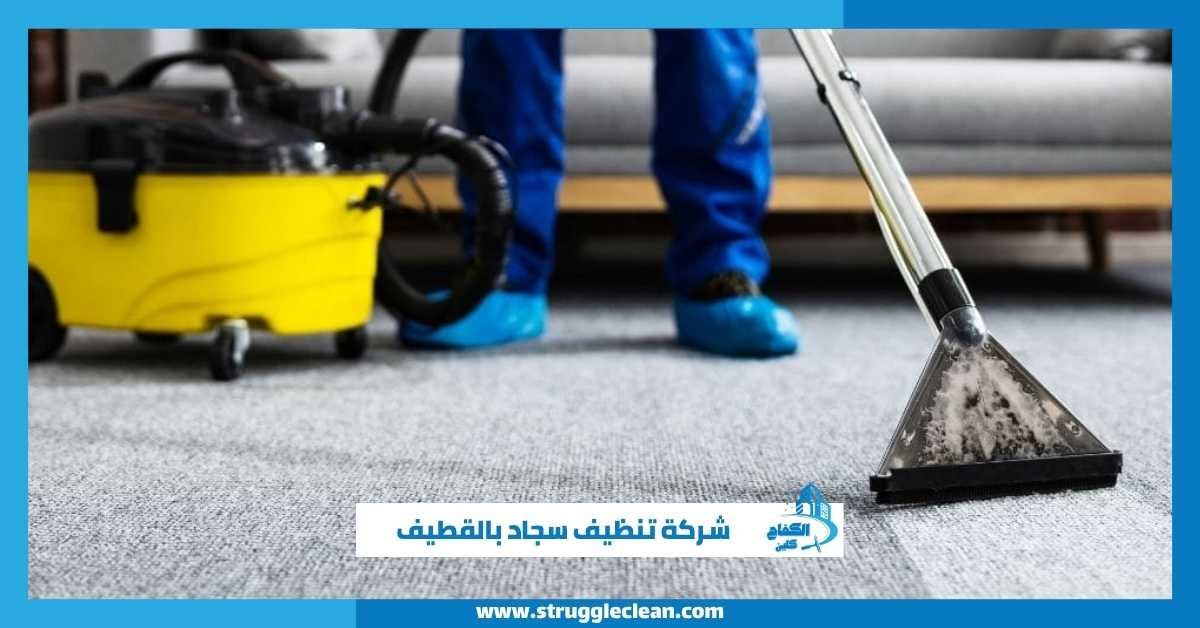 شركة تنظيف سجاد بالقطيف