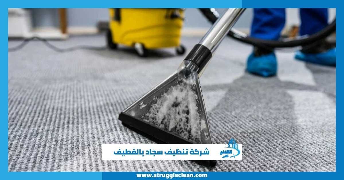 شركة تنظيف سجاد بالقطيف