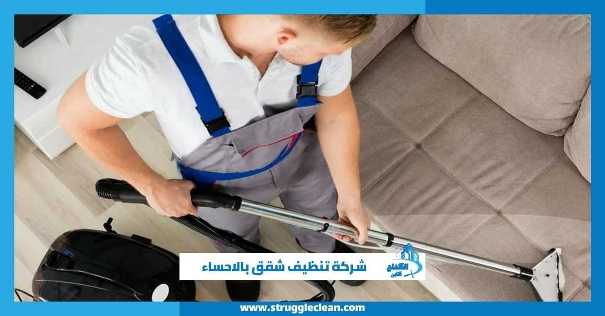 شركة تنظيف شقق بالاحساء