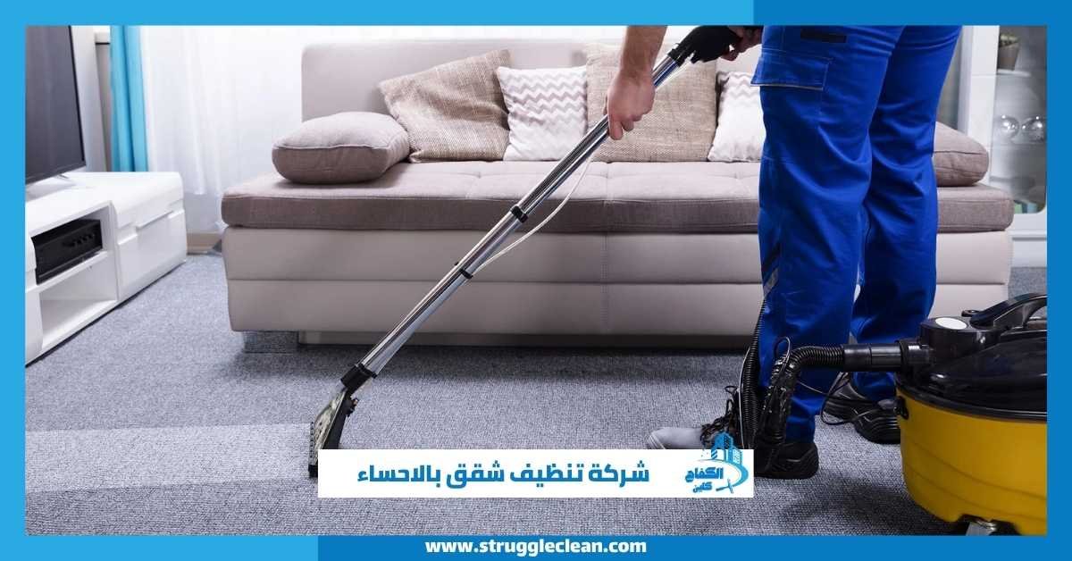 شركة تنظيف شقق بالاحساء