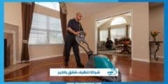 شركة تنظيف شقق بالخبر
