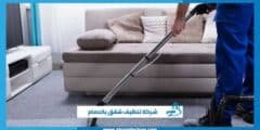 شركة تنظيف شقق بالدمام