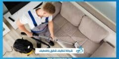 شركة تنظيف شقق بالقطيف