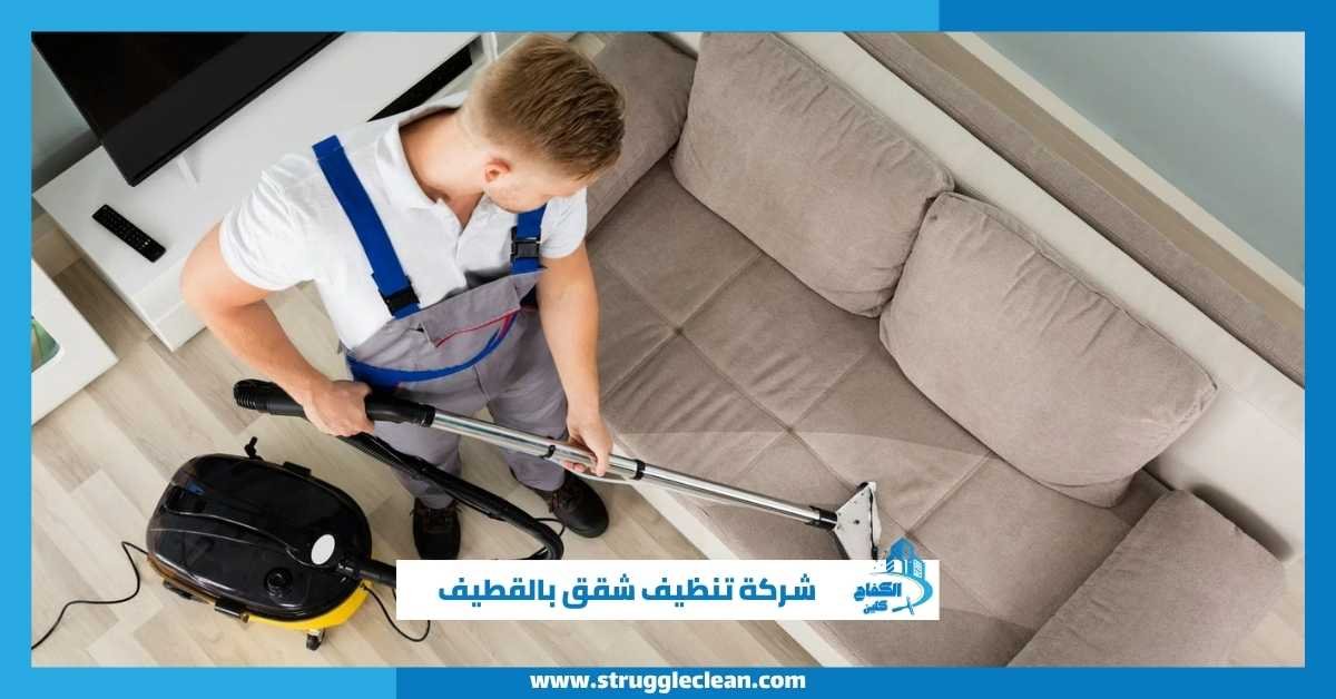شركة تنظيف شقق بالقطيف