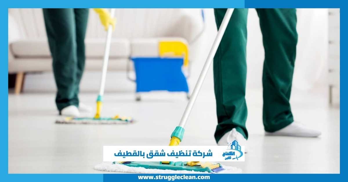 شركة تنظيف شقق بالقطيف
