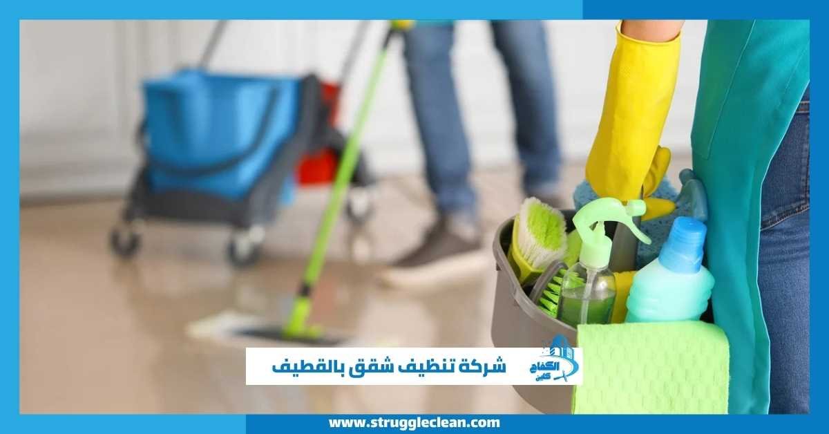 شركة تنظيف شقق بالقطيف
