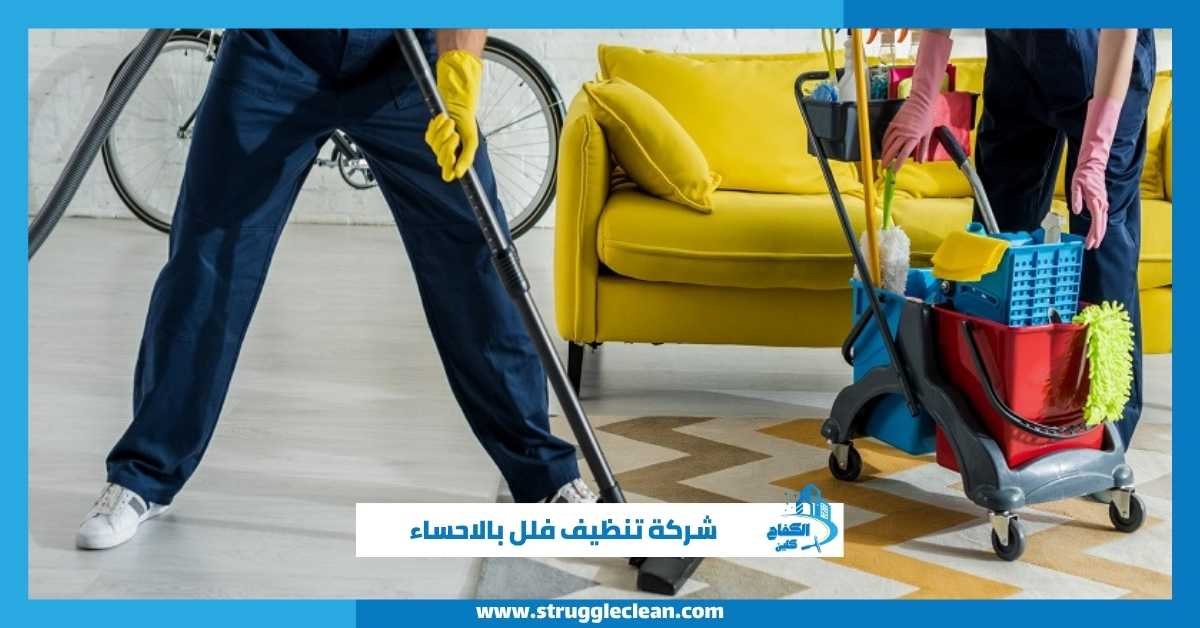 شركة تنظيف فلل بالاحساء