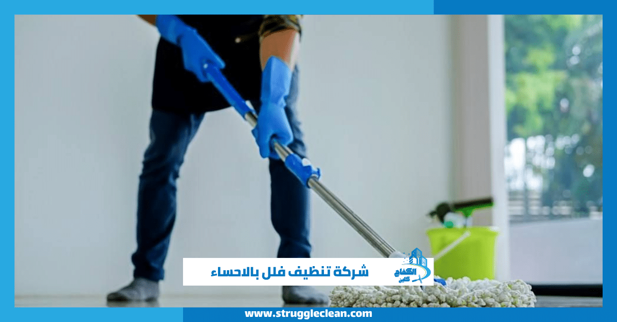 شركة تنظيف فلل بالاحساء