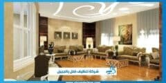 شركة تنظيف فلل بالجبيل