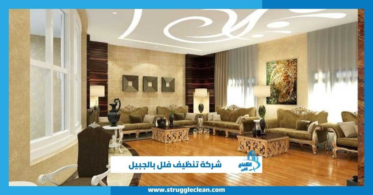 شركة تنظيف فلل بالجبيل