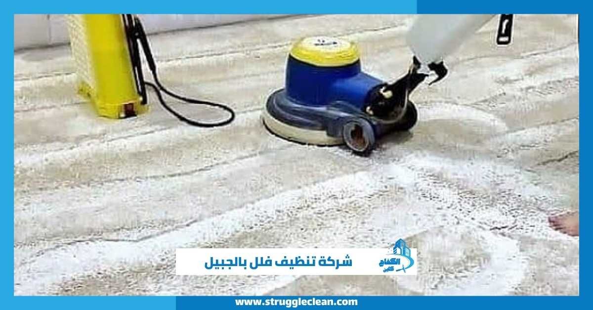 شركة تنظيف فلل بالجبيل