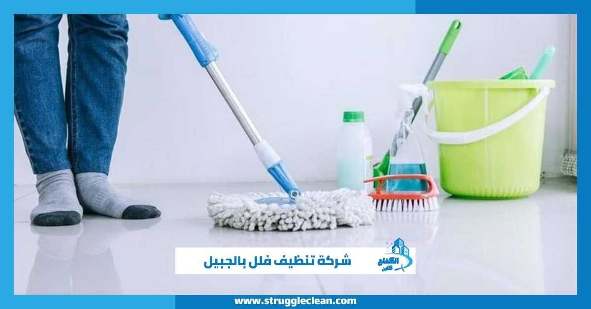 شركة تنظيف فلل بالجبيل