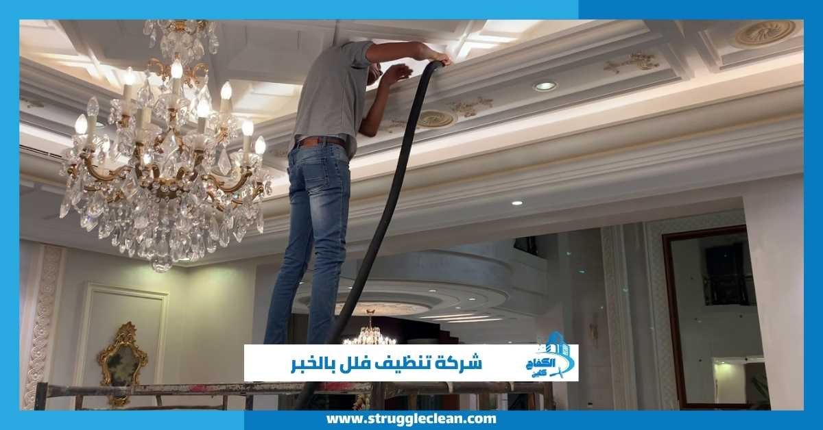 شركة تنظيف فلل بالخبر