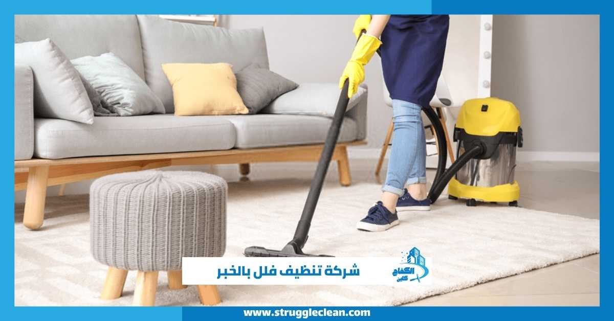 شركة تنظيف فلل بالخبر
