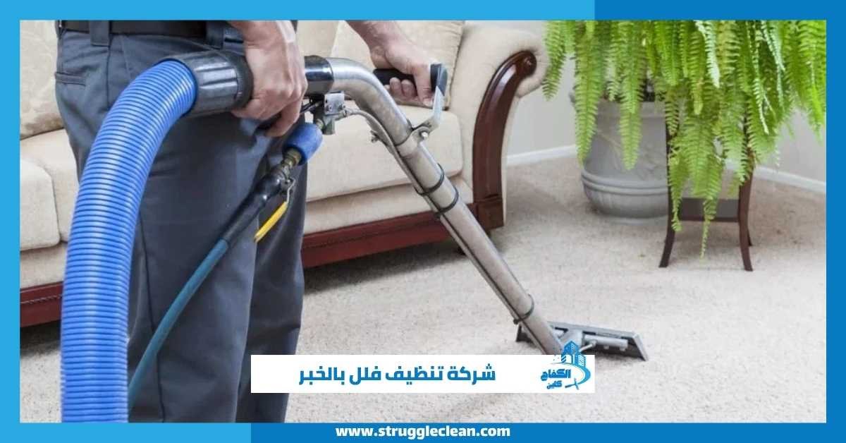 شركة تنظيف فلل بالخبر