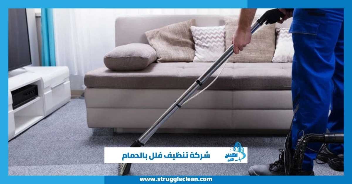 شركة تنظيف فلل بالدمام