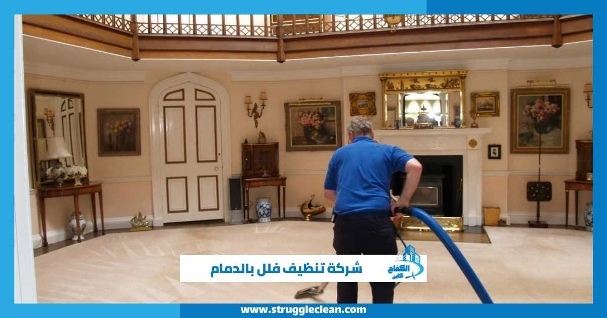 شركة تنظيف فلل بالدمام