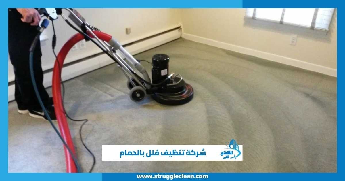 شركة تنظيف فلل بالدمام