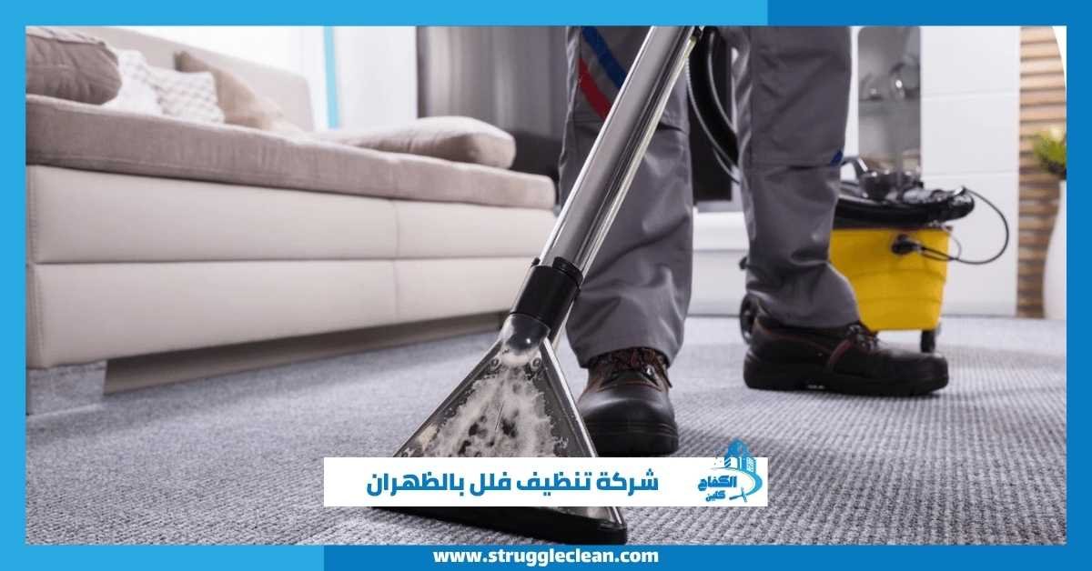 شركة تنظيف فلل بالظهران