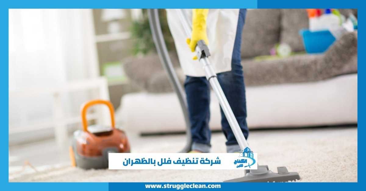 شركة تنظيف فلل بالظهران