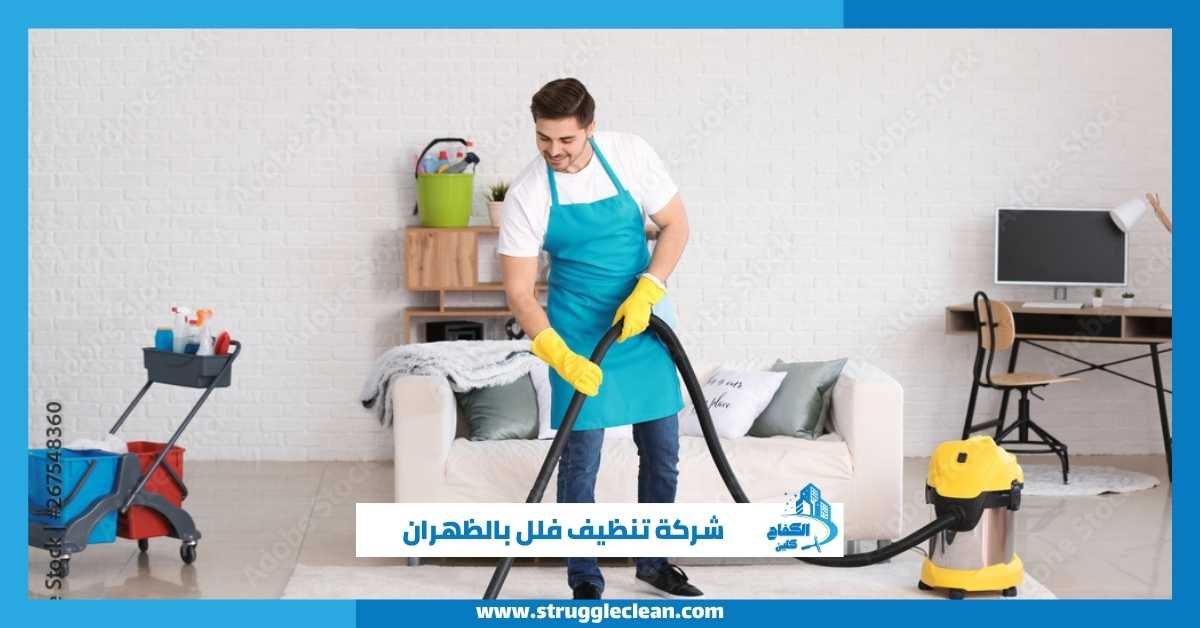 شركة تنظيف فلل بالظهران