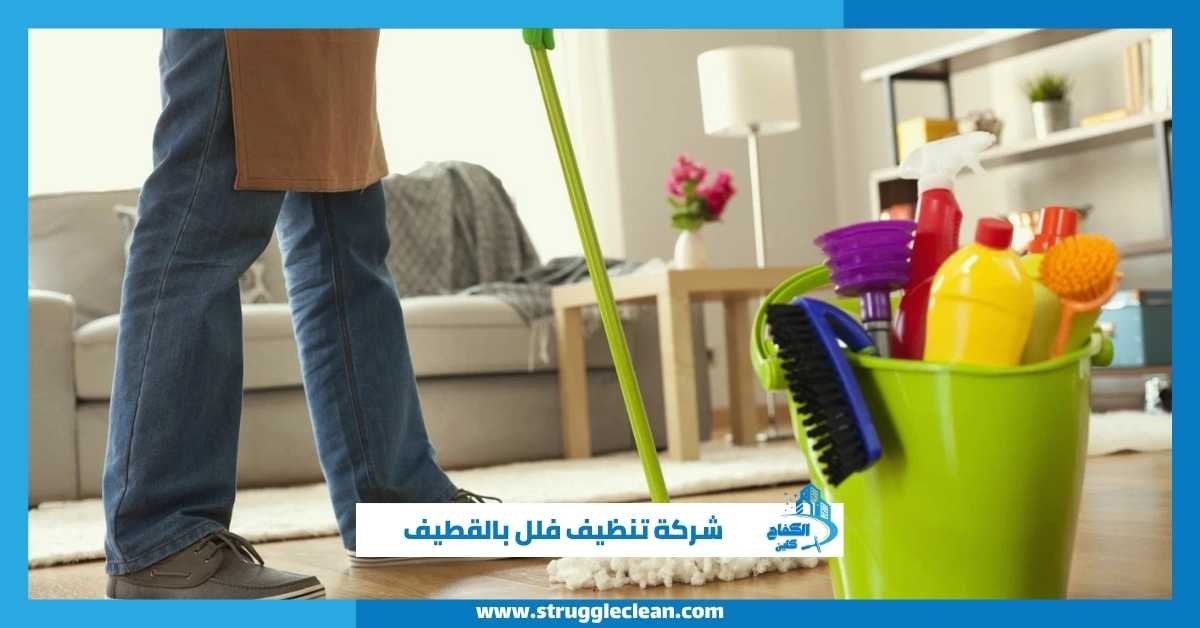 شركة تنظيف فلل بالقطيف
