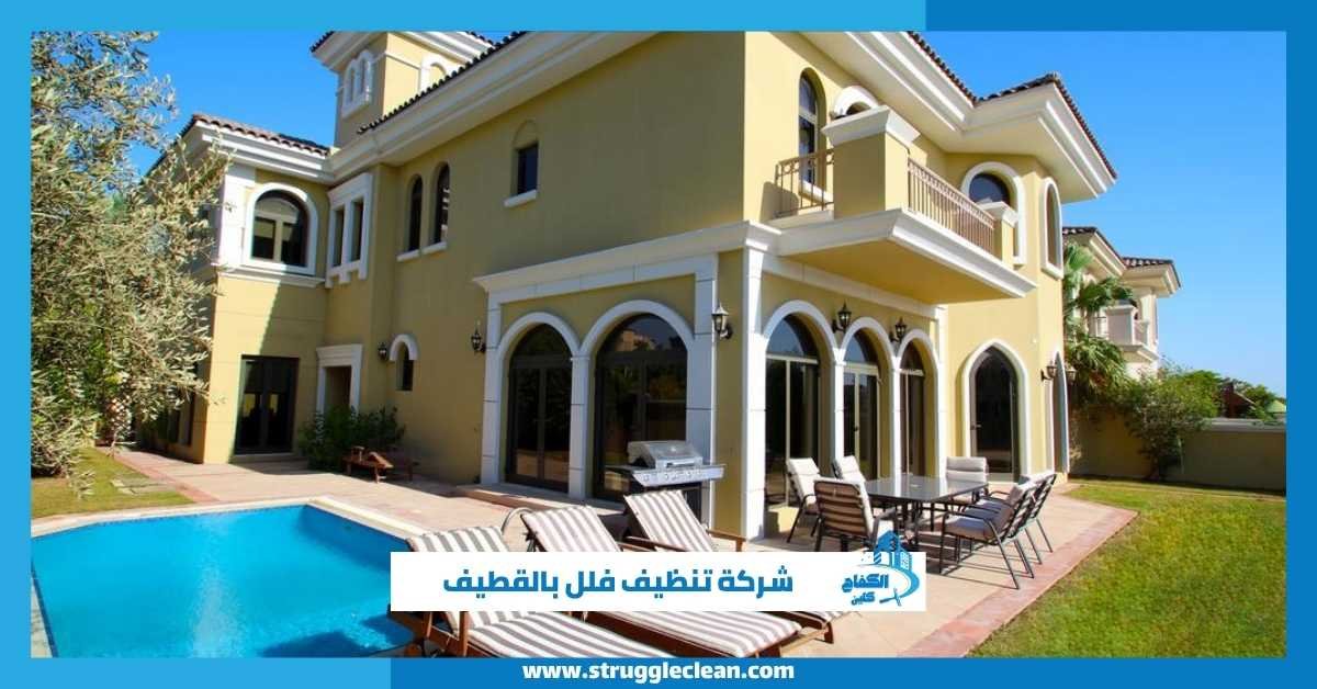 شركة تنظيف فلل بالقطيف