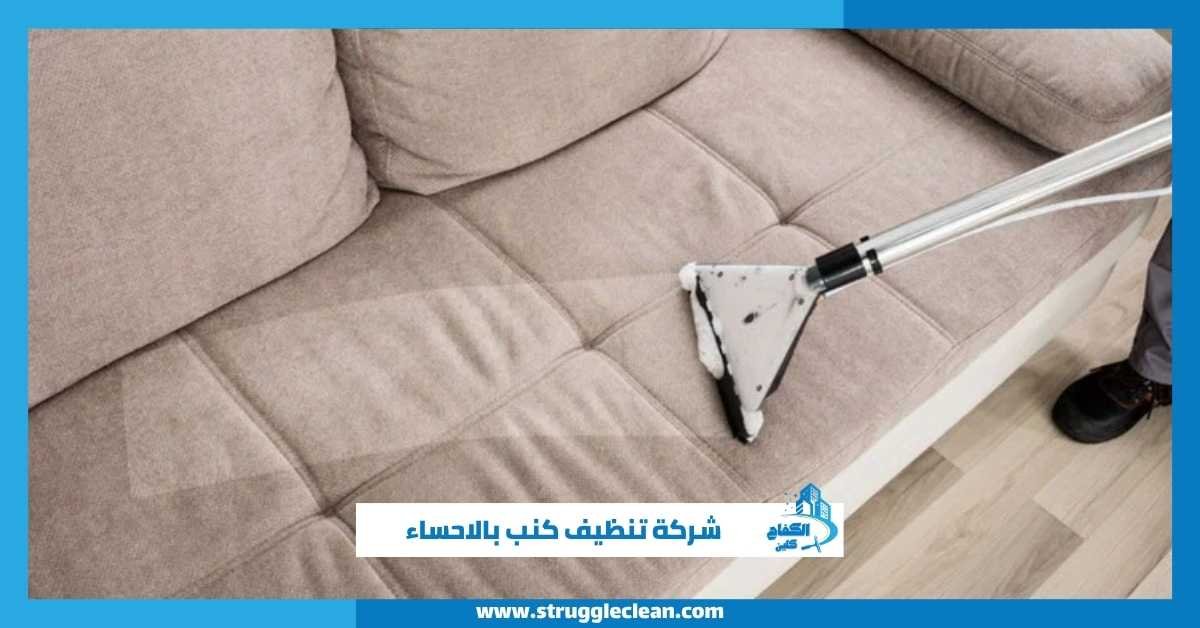 شركة تنظيف كنب بالاحساء