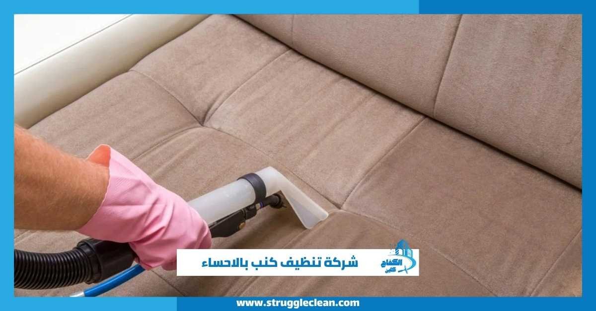 شركة تنظيف كنب بالاحساء