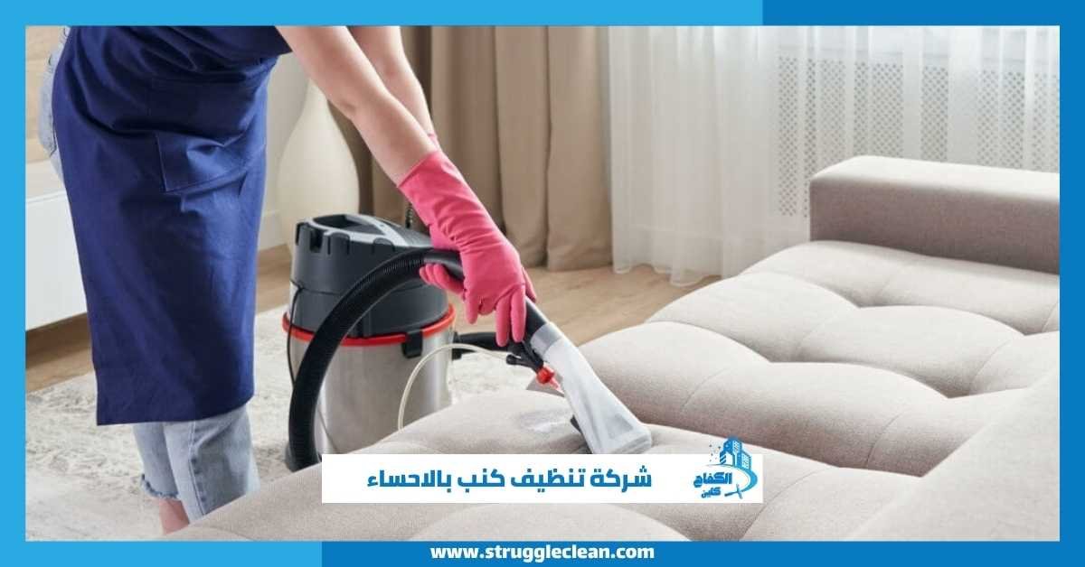 شركة تنظيف كنب بالاحساء