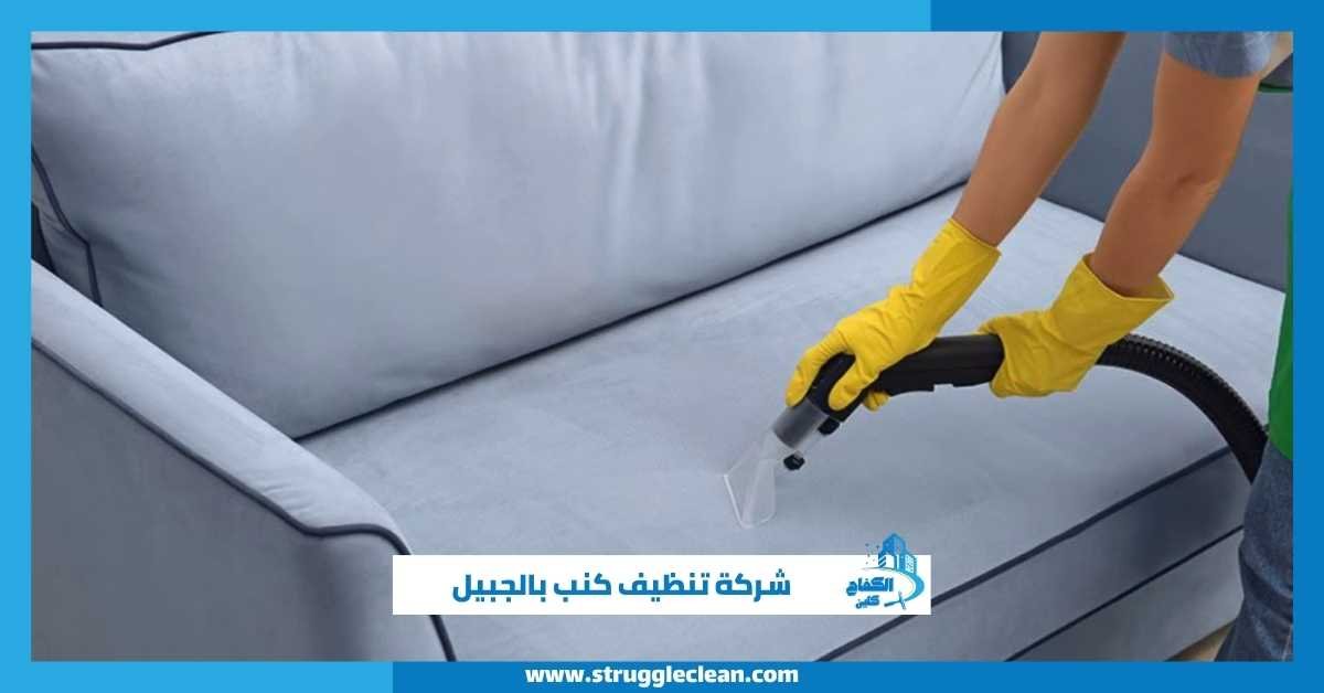 شركة تنظيف كنب بالجبيل