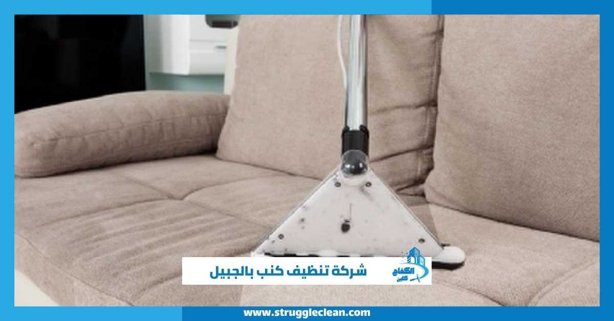 شركة تنظيف كنب بالجبيل