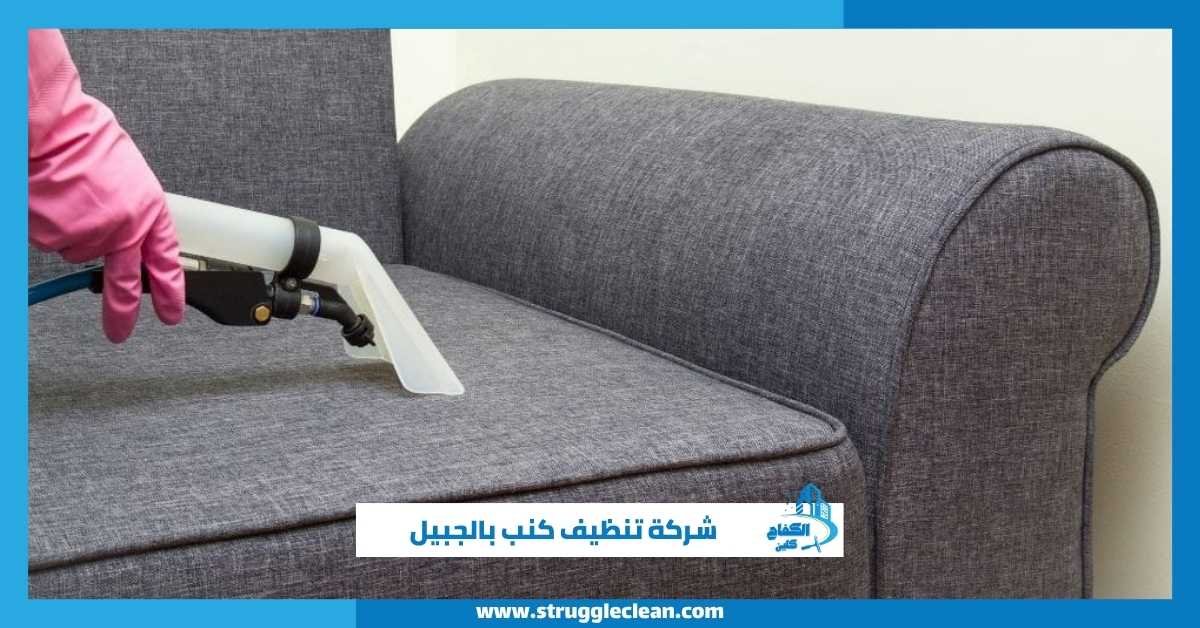 شركة تنظيف كنب بالجبيل