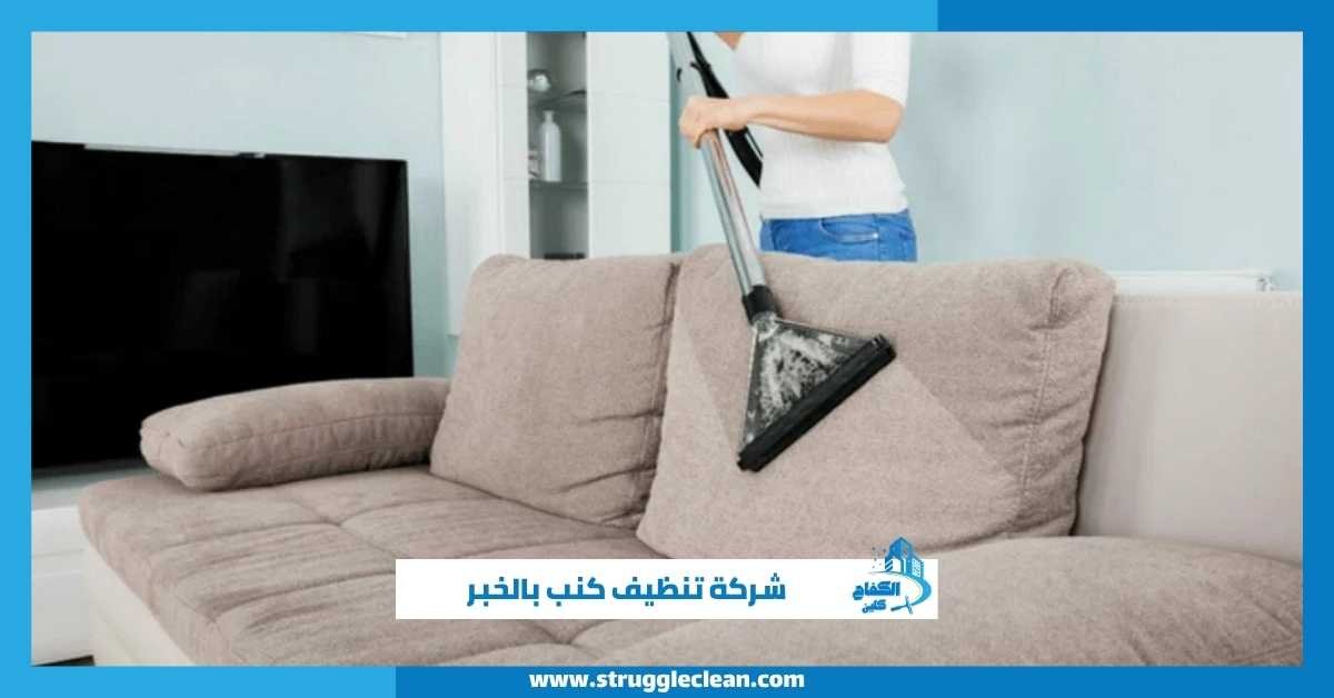 شركة تنظيف كنب بالخبر