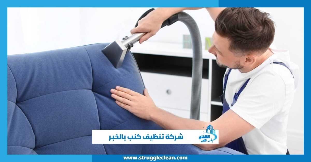 شركة تنظيف كنب بالخبر
