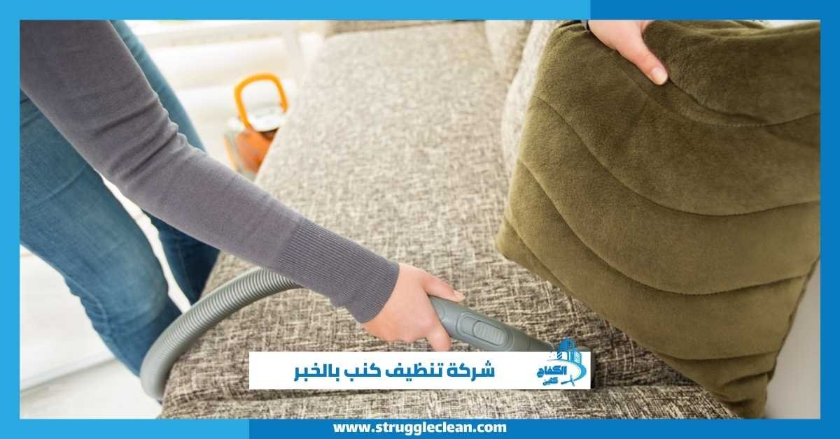 شركة تنظيف كنب بالخبر
