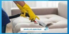 شركة تنظيف كنب بالدمام