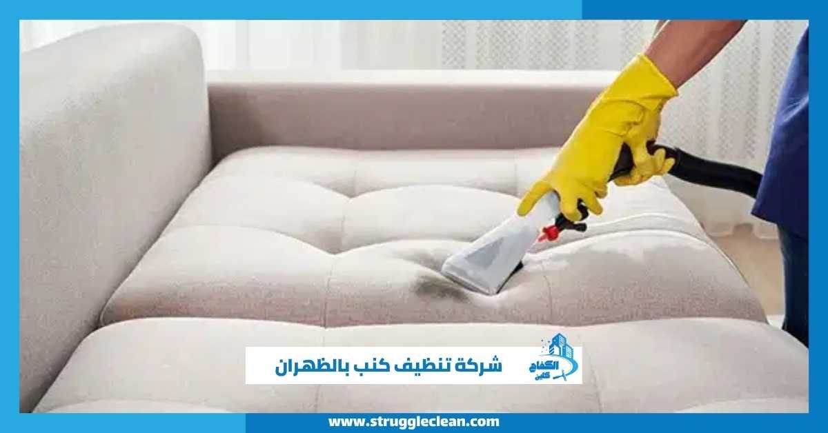 شركة تنظيف كنب بالظهران