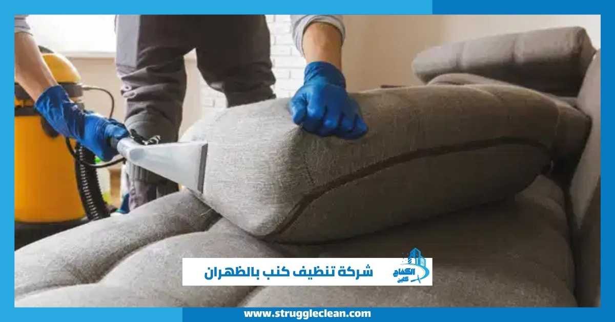 شركة تنظيف كنب بالظهران