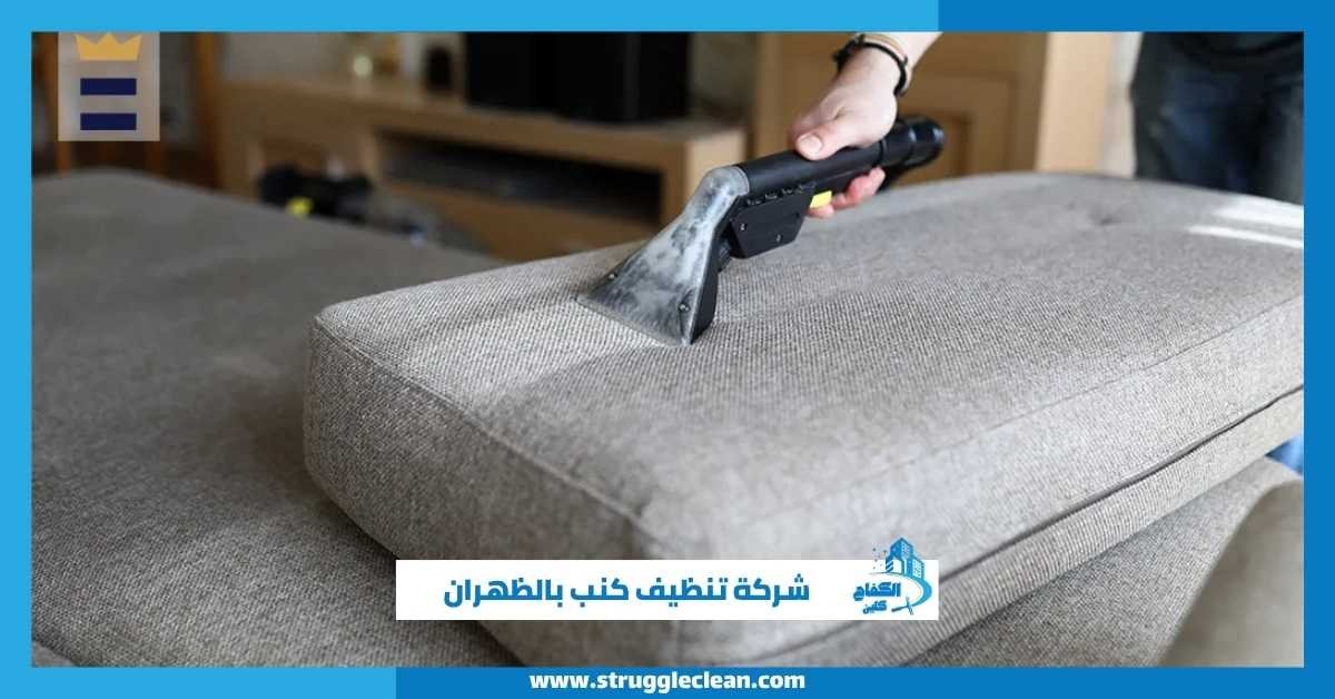 شركة تنظيف كنب بالظهران