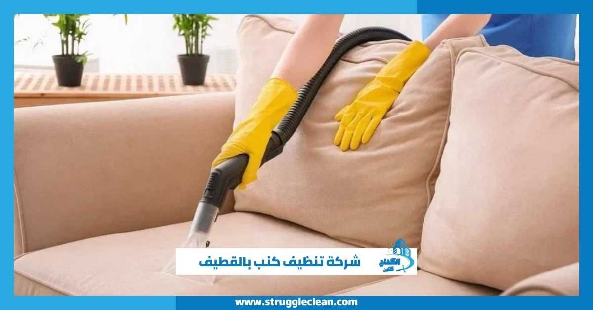 شركة تنظيف كنب بالقطيف