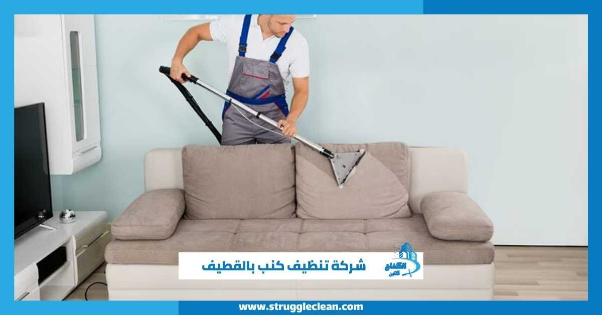 شركة تنظيف كنب بالقطيف