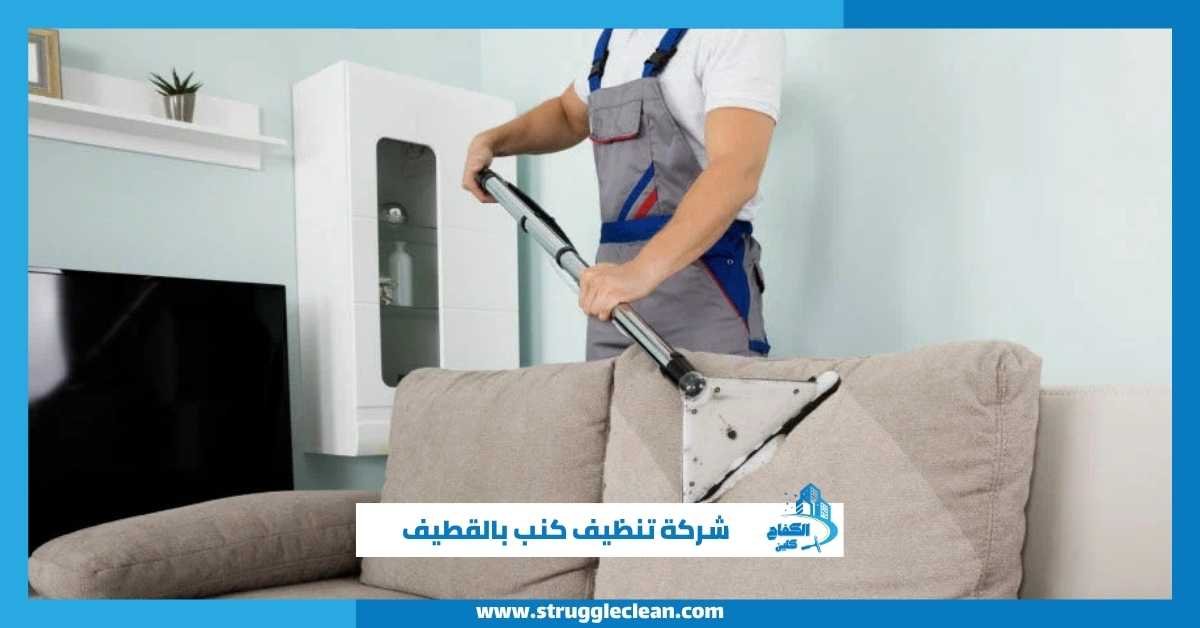 شركة تنظيف كنب بالقطيف