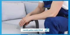 شركة تنظيف مجالس بالاحساء