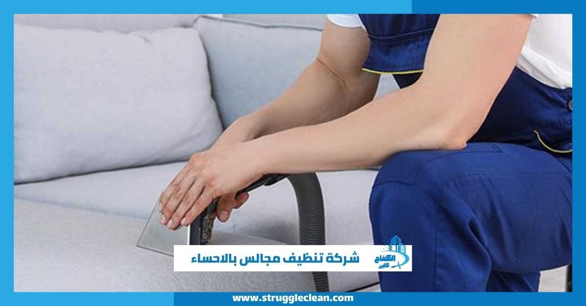 شركة تنظيف مجالس بالاحساء