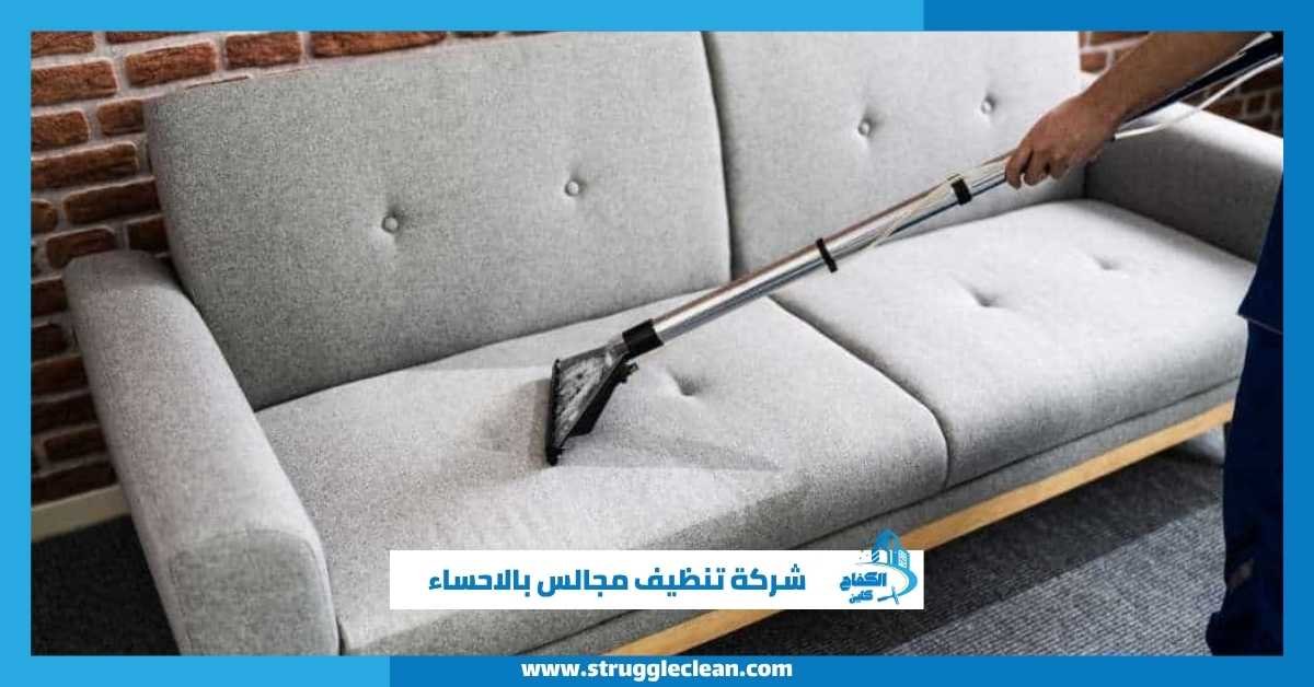 شركة تنظيف مجالس بالاحساء