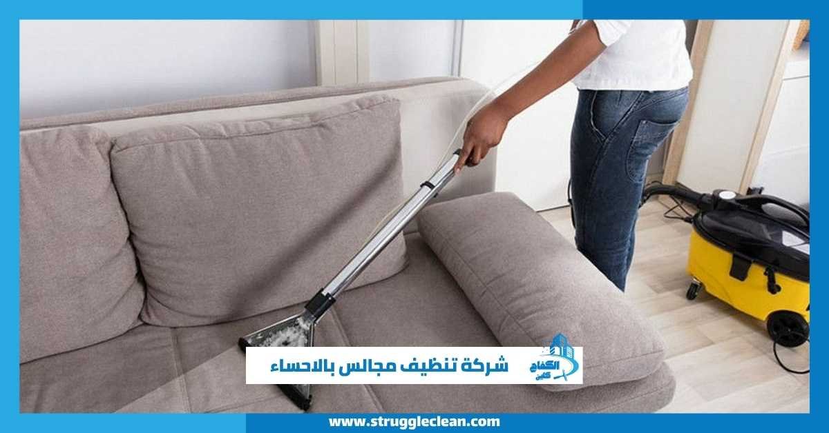 شركة تنظيف مجالس بالاحساء