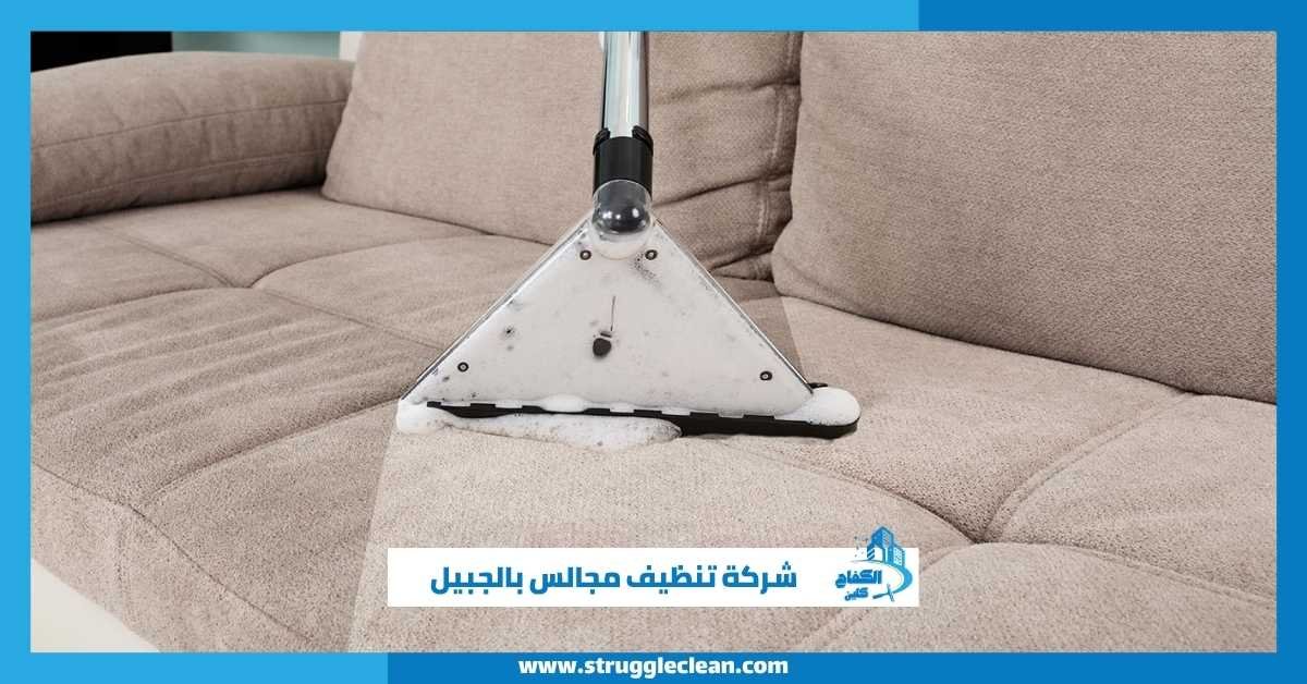 شركة تنظيف مجالس بالجبيل