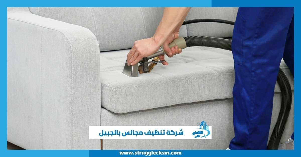 شركة تنظيف مجالس بالجبيل