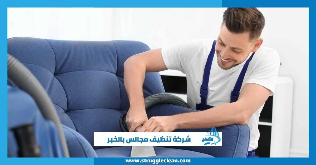 شركة تنظيف مجالس بالخبر